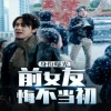 身份曝光前女友悔不當(dāng)初 第53集
