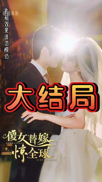 傻女替嫁驚全球 第45集