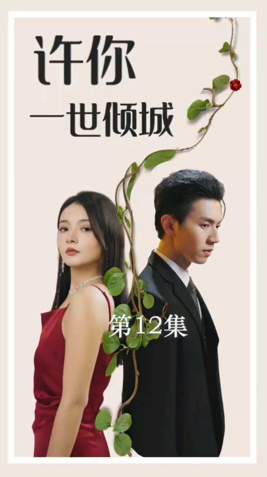 許你一世傾城 第01集