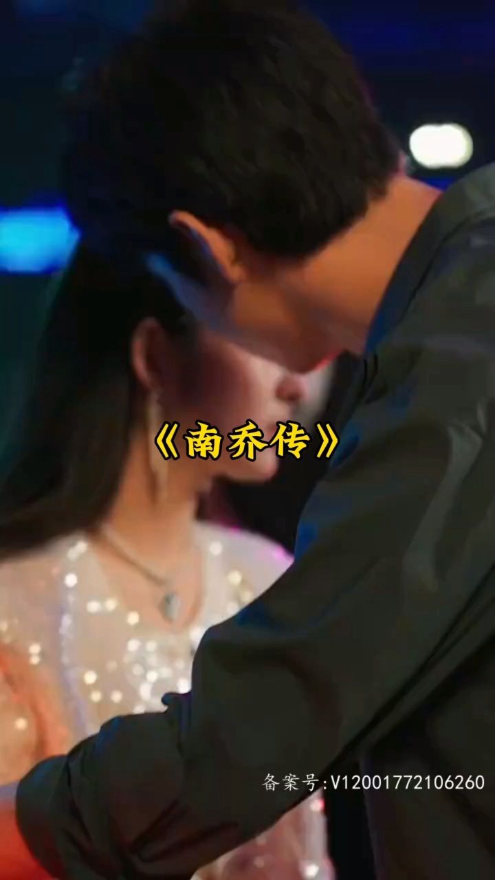 南喬傳 第32集