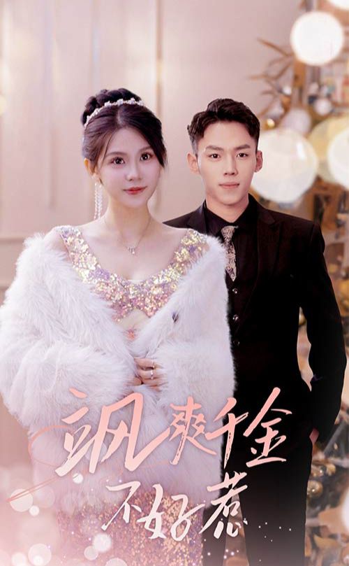 颯爽千金不好惹 實(shí)習(xí)夫人馬甲藏不住了 第09集