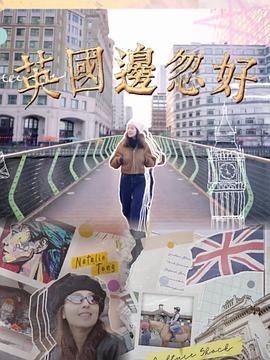 英國邊忽好 第01集
