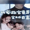 我家萌寶竟是全球首富 第01集