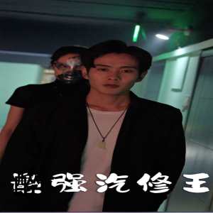 最強汽修王 第12集