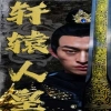 軒轅人皇 第80集