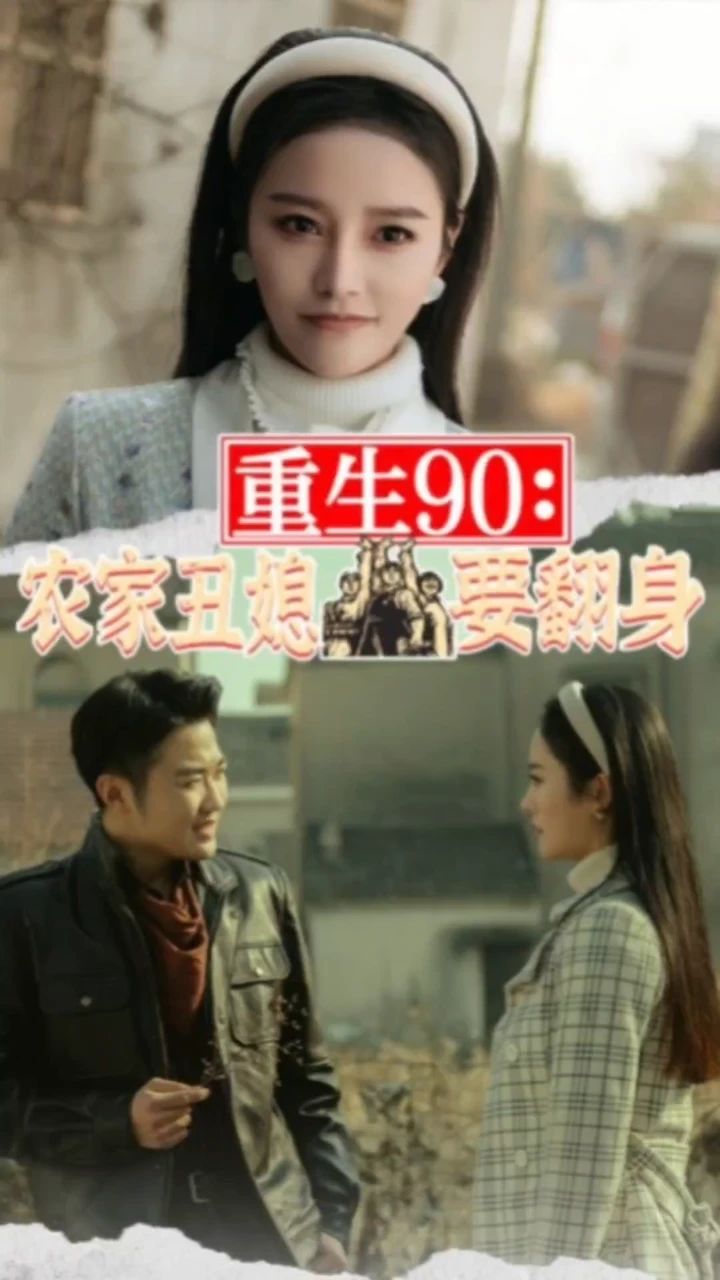 重生90：農(nóng)家丑媳要翻身 第24集