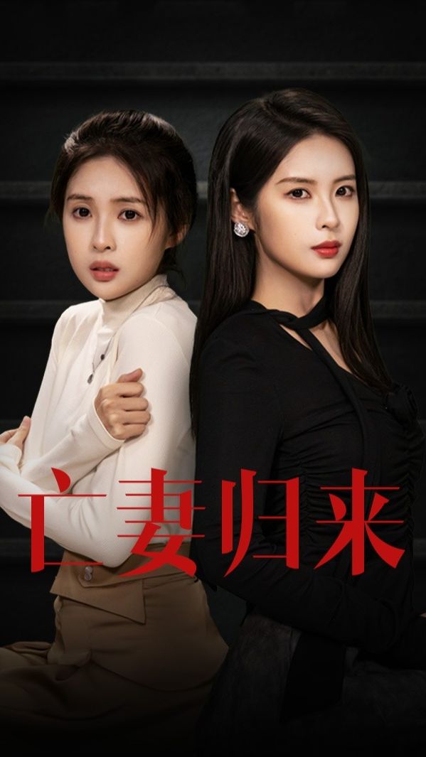 亡妻歸來 第11集