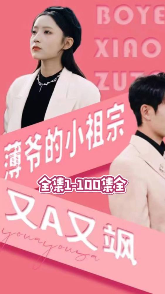 薄爺?shù)男∽孀谟諥又颯 第30集