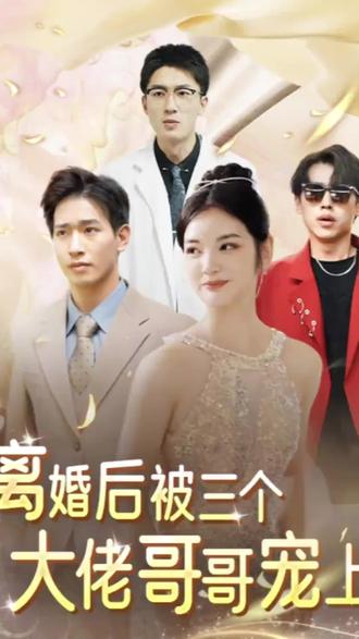 離婚后被五個(gè)哥哥寵上天 第17集