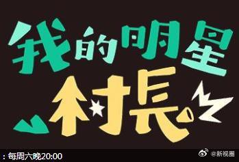 我的明星村長 20240727