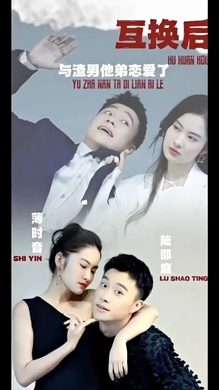 互換后，與渣男他弟戀愛(ài)了(全集)