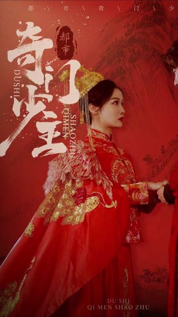 都市奇門少主 第97集