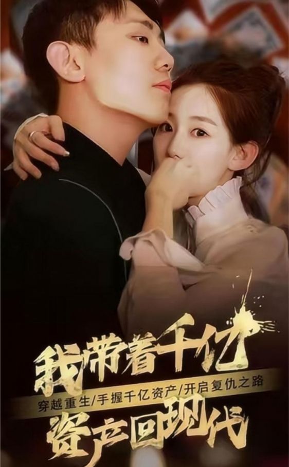 我?guī)е|資產(chǎn)回現(xiàn)代 第34集