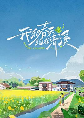 我和春天約在清溪 20240501