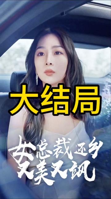 女總裁還鄉(xiāng)又美又颯 第04集