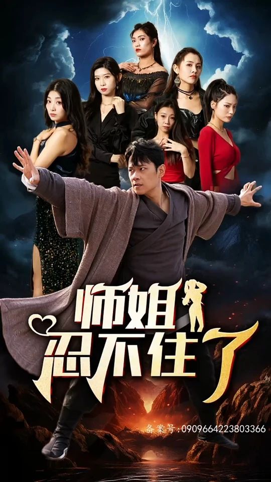 師姐忍不住了 第04集