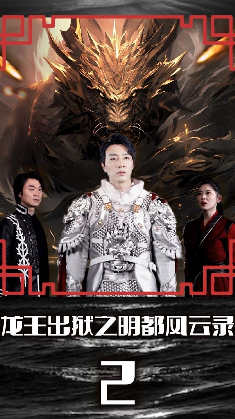 龍王出獄之明都風(fēng)云錄 第26集