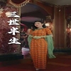 三世半生 第31集