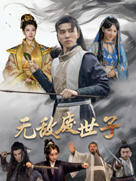 無(wú)敵廢世子 第01集