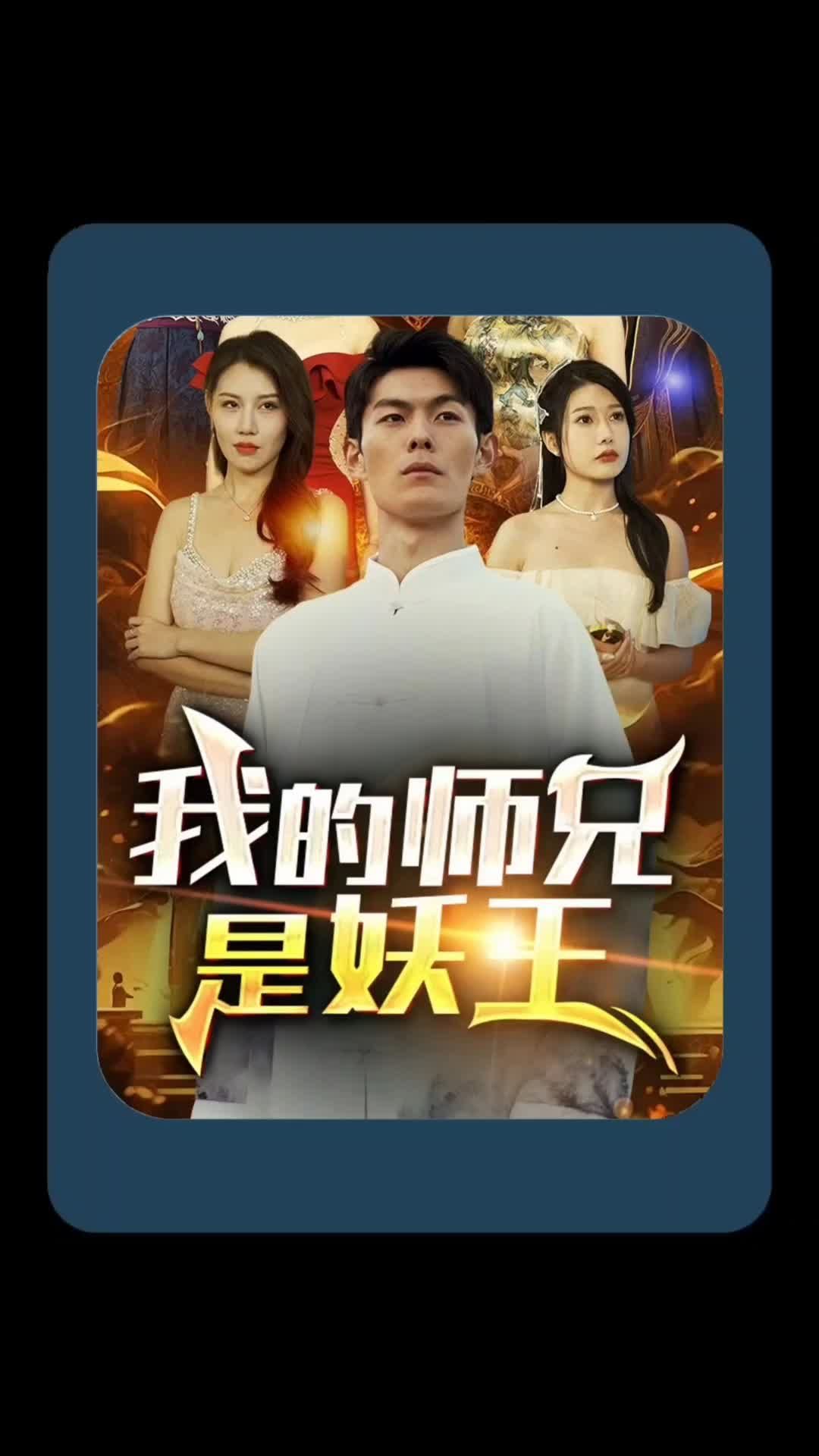 我的師兄是妖王 第51集