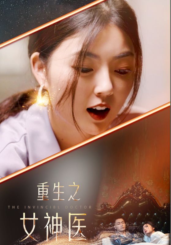 重生之女神醫(yī) 第53集