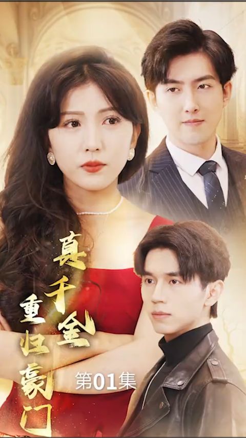 真千金重歸豪門(mén) 第80集