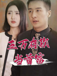 五萬存款當(dāng)首富 第32集