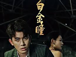 白金瞳 第42集