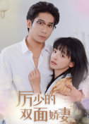 厲少的雙面嬌妻 第85集