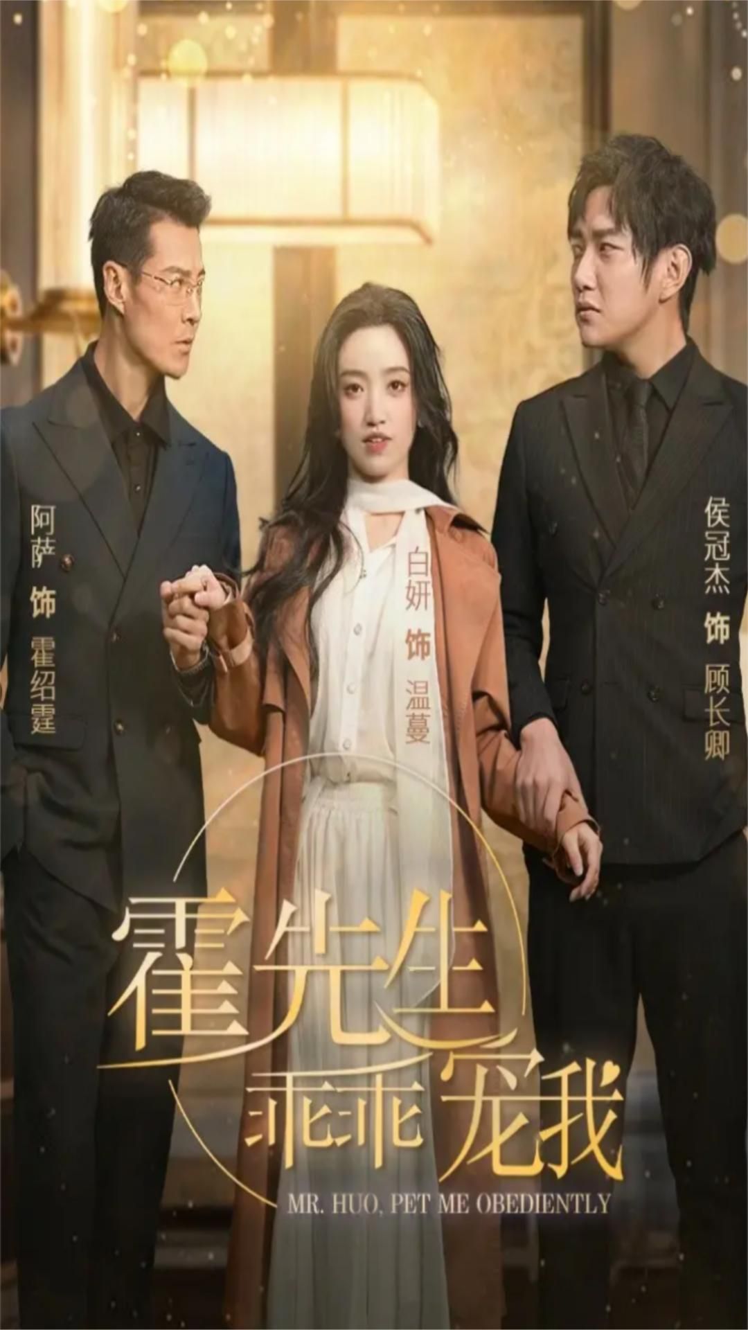 霍先生乖乖寵我 第16集