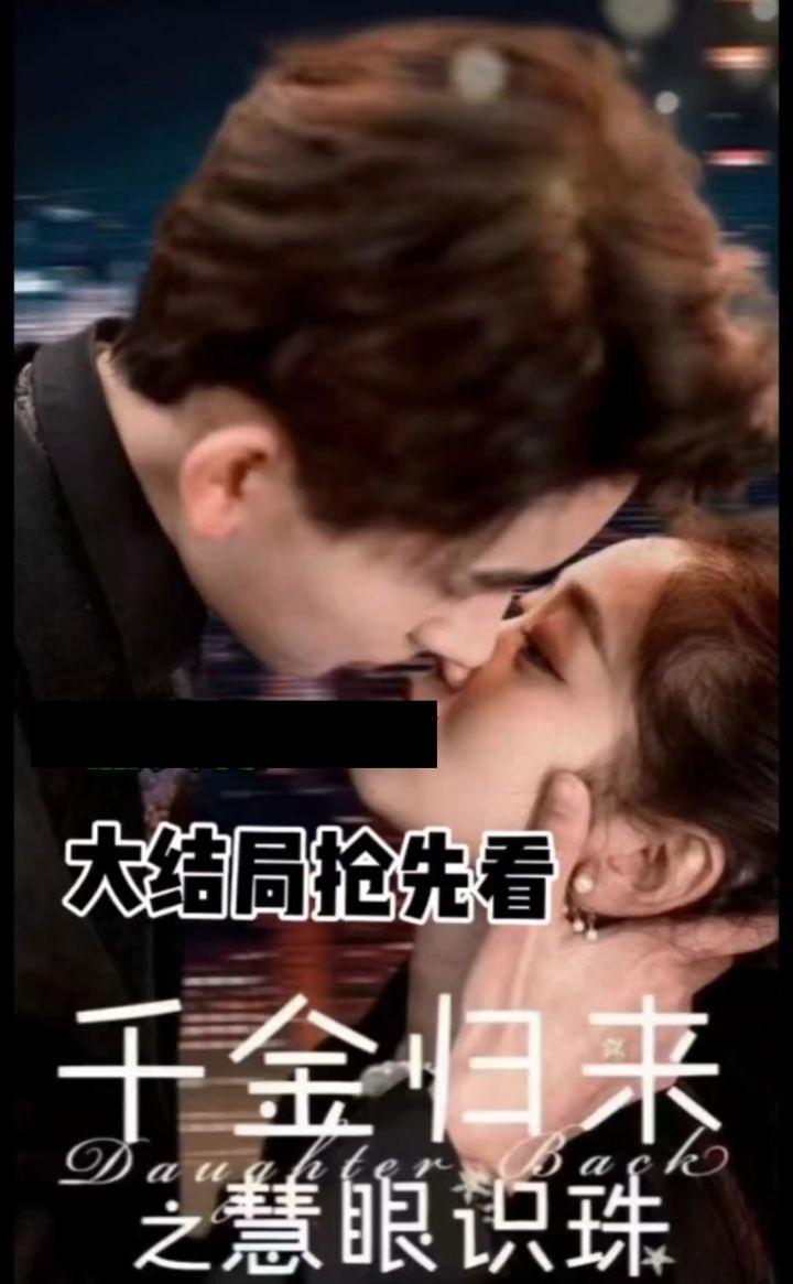千金歸來之慧眼識(shí)珠 第76集