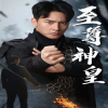 新版：至尊神皇 第42集