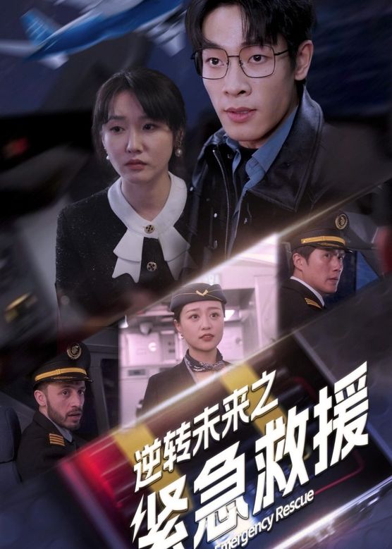 逆轉(zhuǎn)未來之緊急救援 第63集