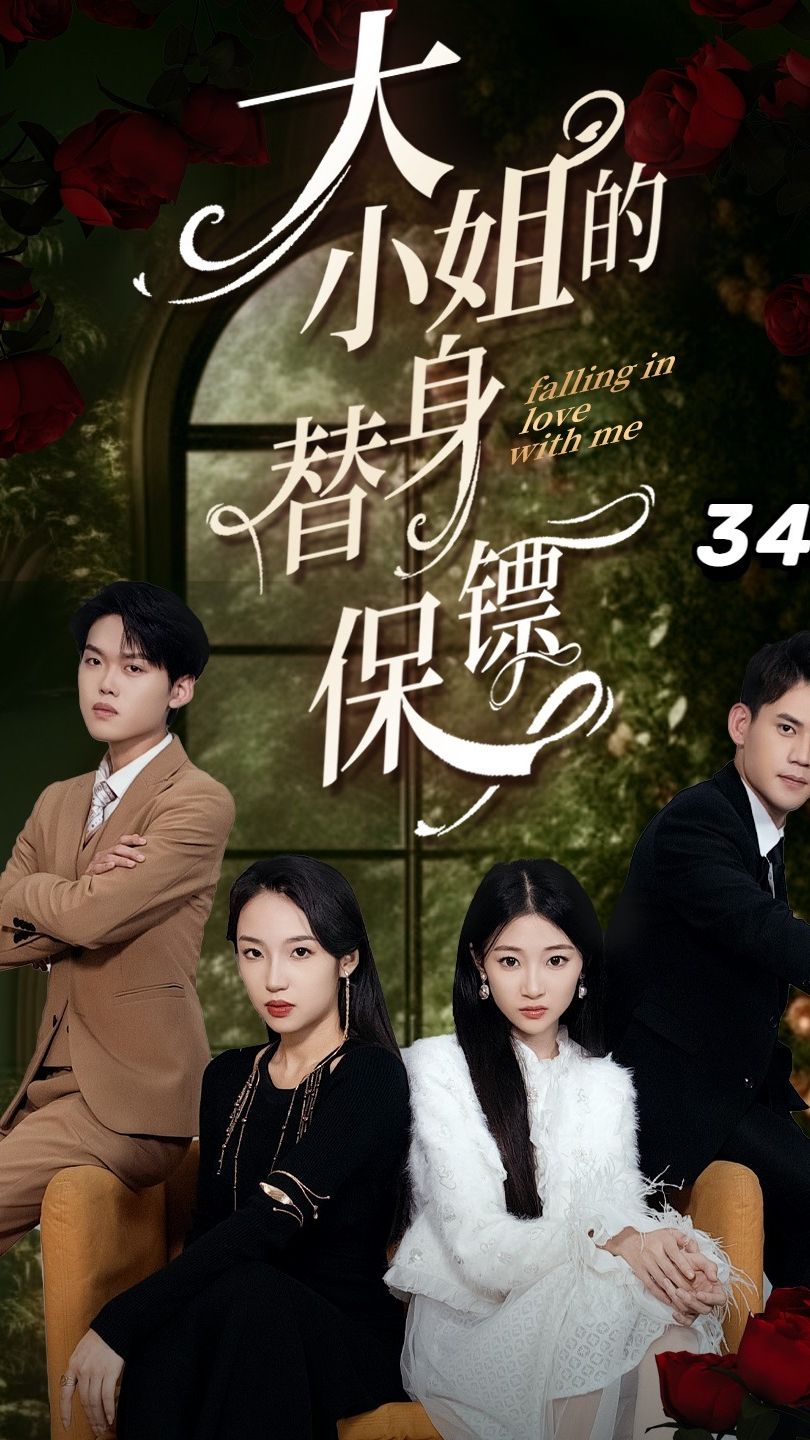 大小姐的替身保鏢 第02集