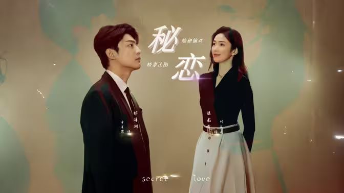 秘戀短劇版 第23集