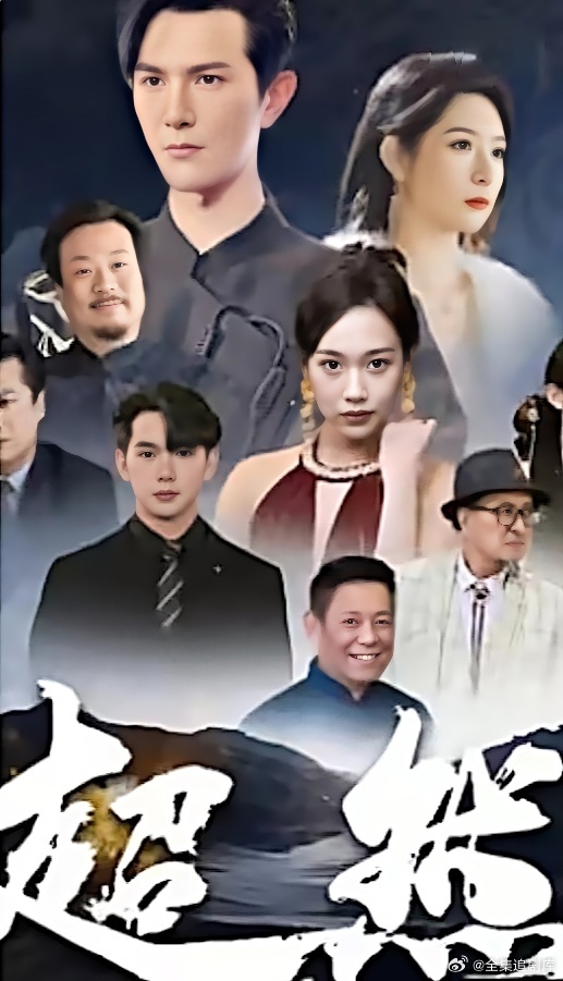 超然 第10集