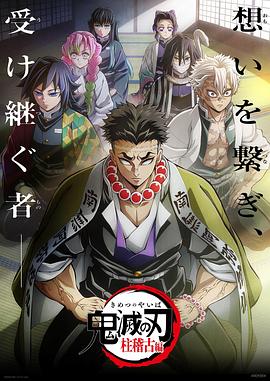 鬼滅之刃柱訓(xùn)練篇 第02集