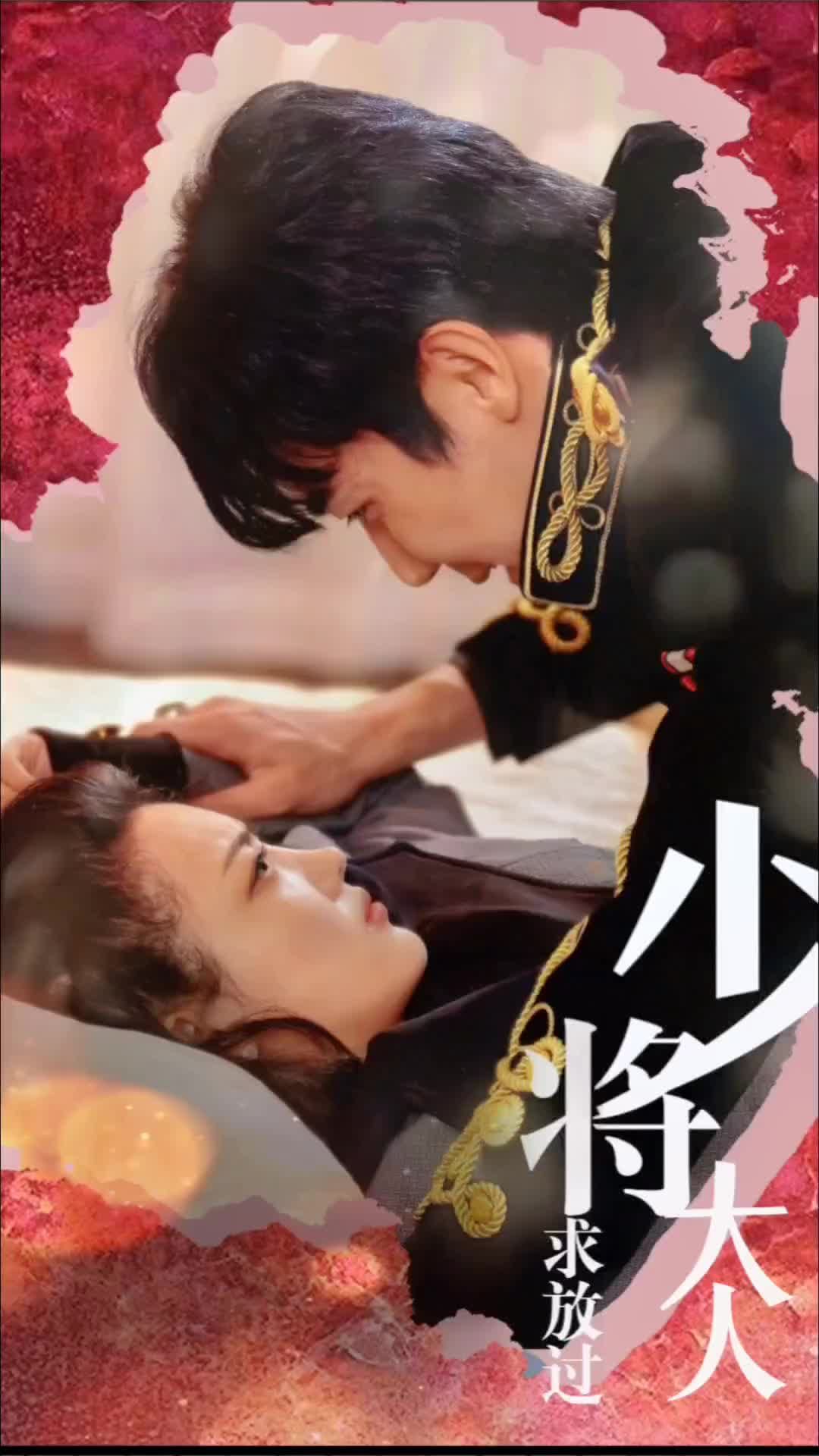 少將大人求放過 第17集