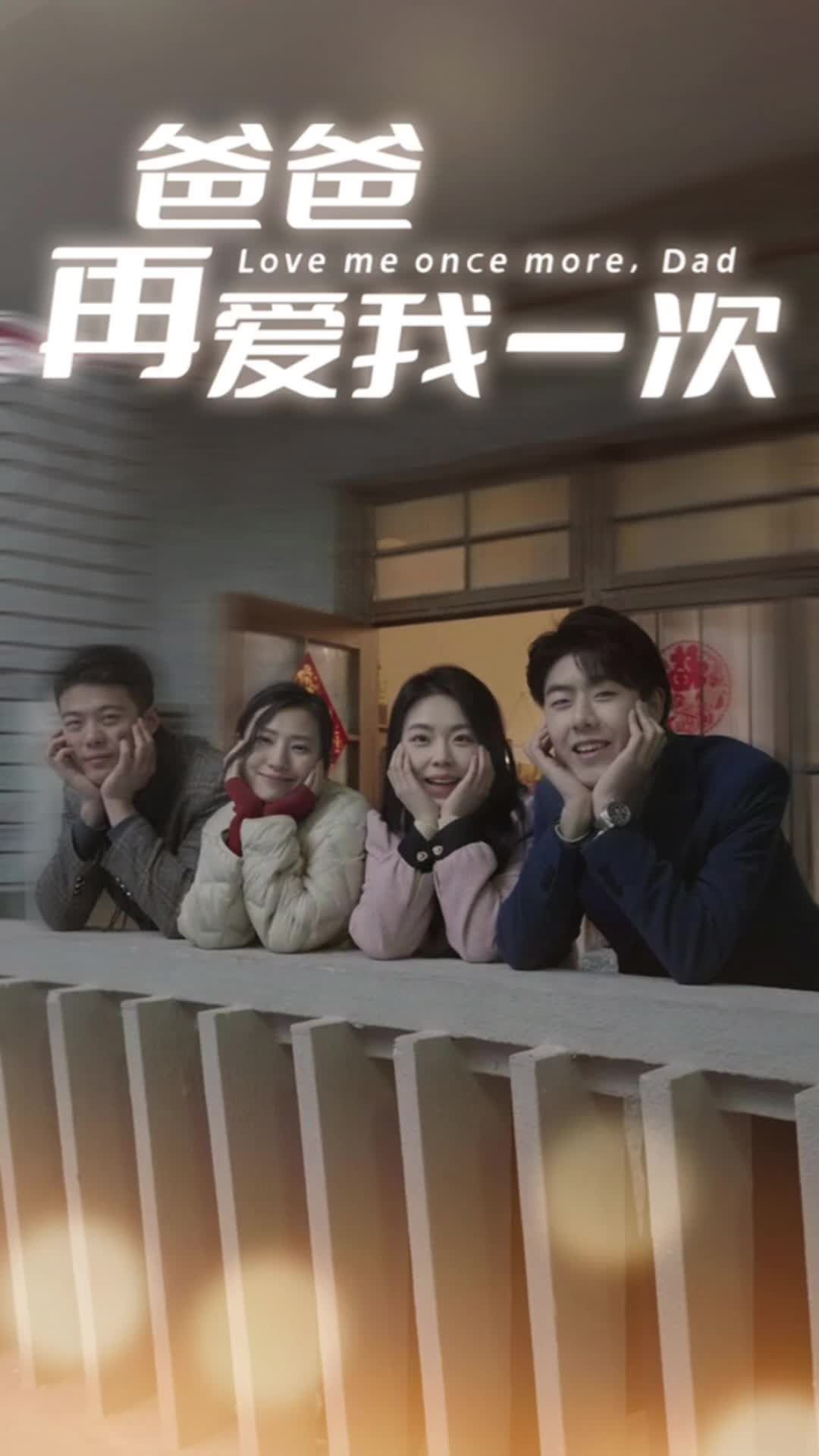 爸爸再愛(ài)我一次 第67集