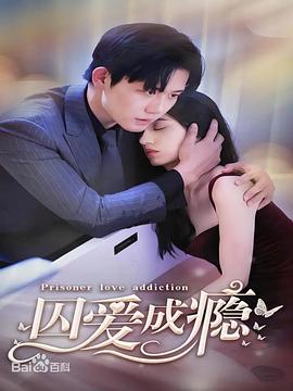 囚愛(ài)成癮 第02集