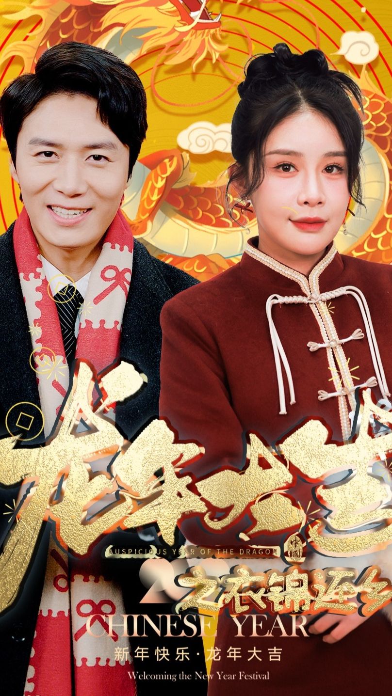 龍年大吉之衣錦還鄉(xiāng) 第16集