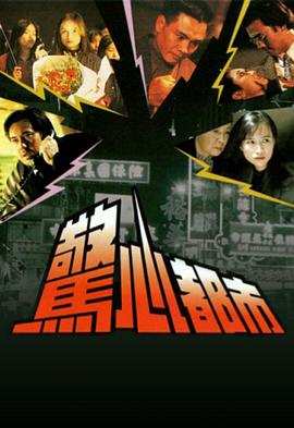 驚心都市 第01集