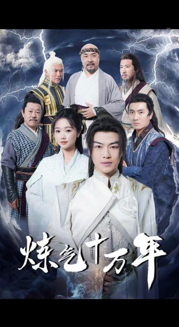 練氣十萬(wàn)年 第71集