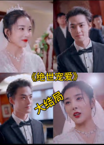 絕色寵愛(ài) 絕世寵愛(ài) 第72集