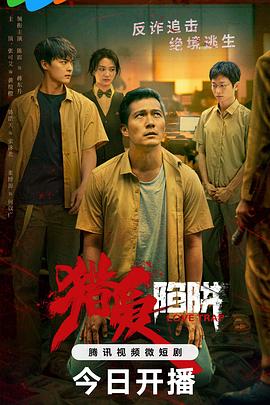 獵愛(ài)陷阱 第06集