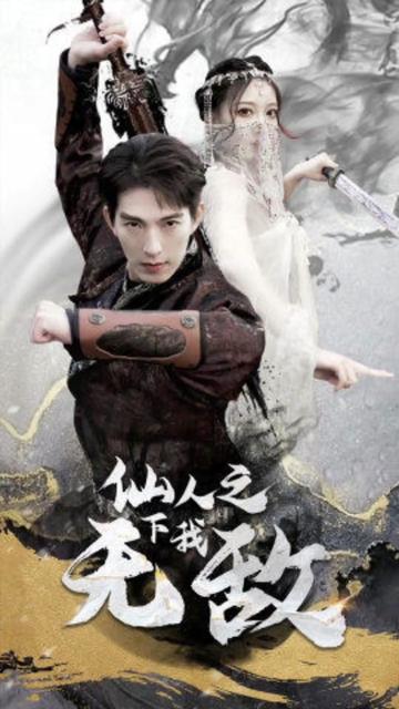 仙人之下我無(wú)敵（蓋世我為王） 第26集