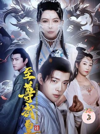 至尊武皇 第05集