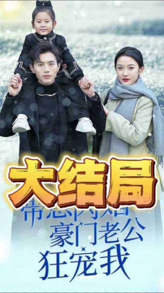 帶崽閃婚豪門老公狂寵我 第20集