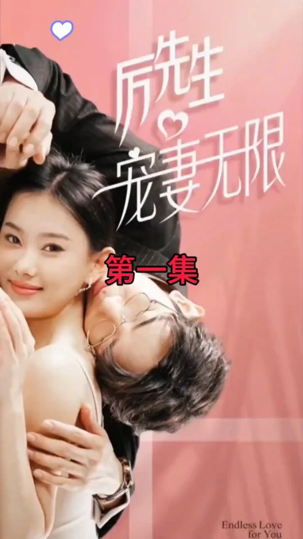 歷先生寵妻無(wú)限 第100集(大結(jié)局)