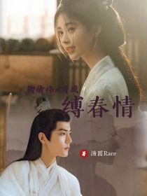 縛春情 第21集